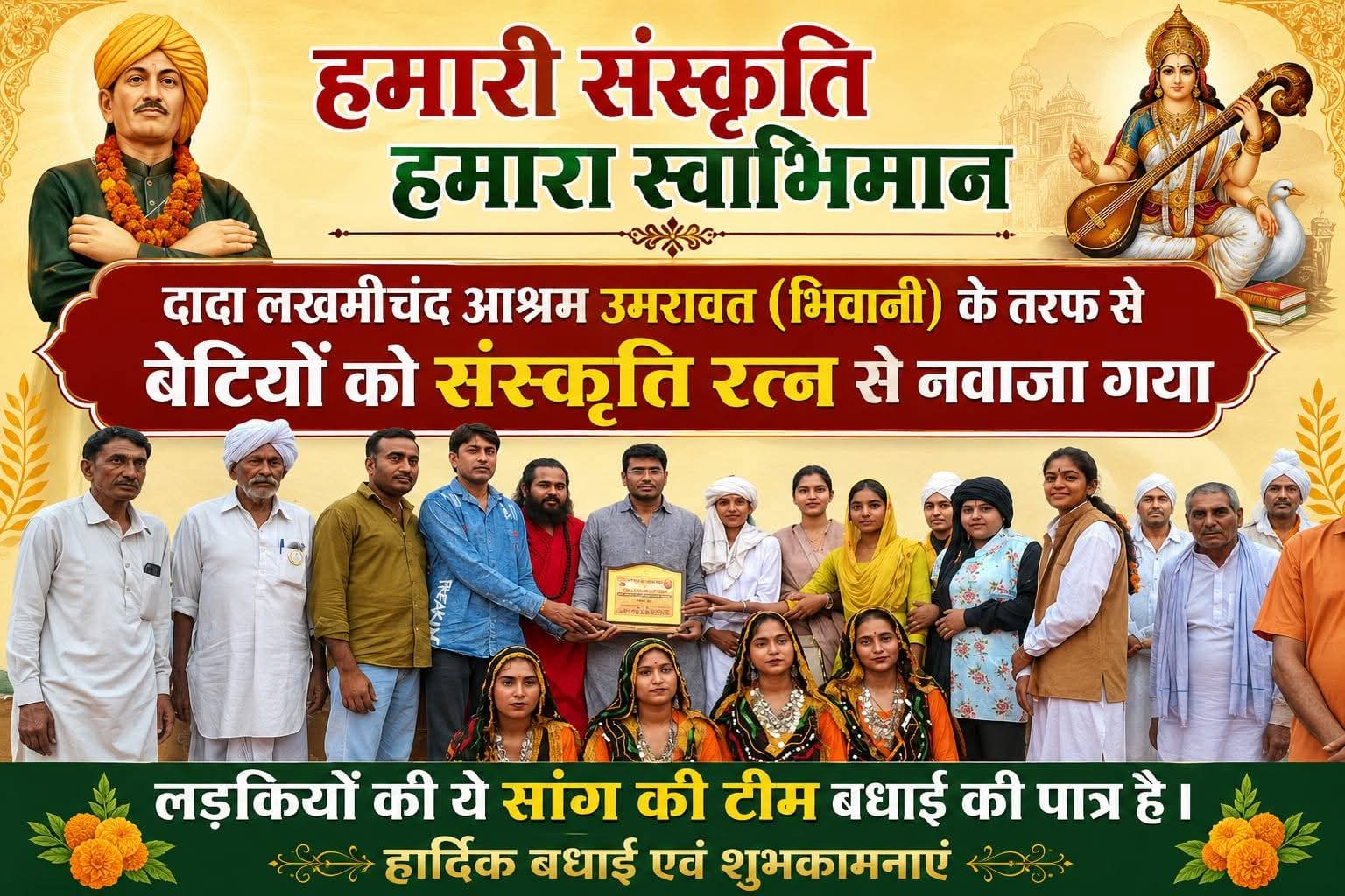 संस्कृति रत्न अवार्ड मिलने पर S.D college नरवाना में खुशी  की लहर। 16 जून को  गांव अमरावत भिवानी में दादा लखमी चंद आश्रम में हमारी संस्कृति हमारा स्वाभिमान संगठन द्वारा हरियाणा के साथ लोक कवियों की मूर्ति स्थापना पर 5दिवसीय सांग उत्सव में S.D college नरवाना की बेटियों की सांग टीम ने जनता का जीता दिल।